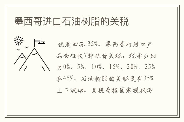 墨西哥进口石油树脂的关税