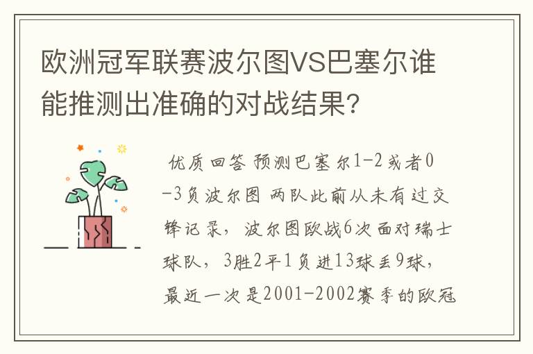 欧洲冠军联赛波尔图VS巴塞尔谁能推测出准确的对战结果?