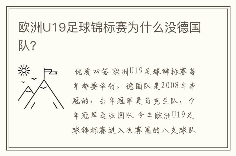 欧洲U19足球锦标赛为什么没德国队？