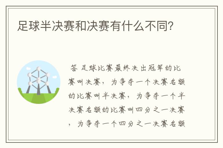 足球半决赛和决赛有什么不同？