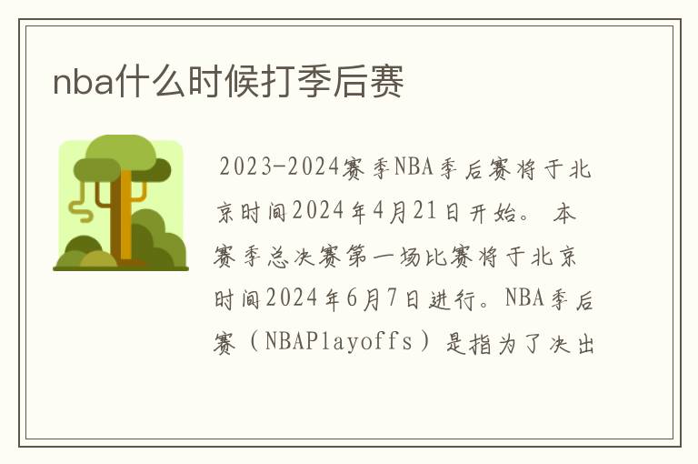 nba什么时候打季后赛