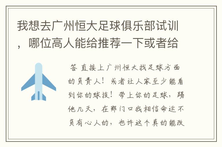 我想去广州恒大足球俱乐部试训，哪位高人能给推荐一下或者给支个招