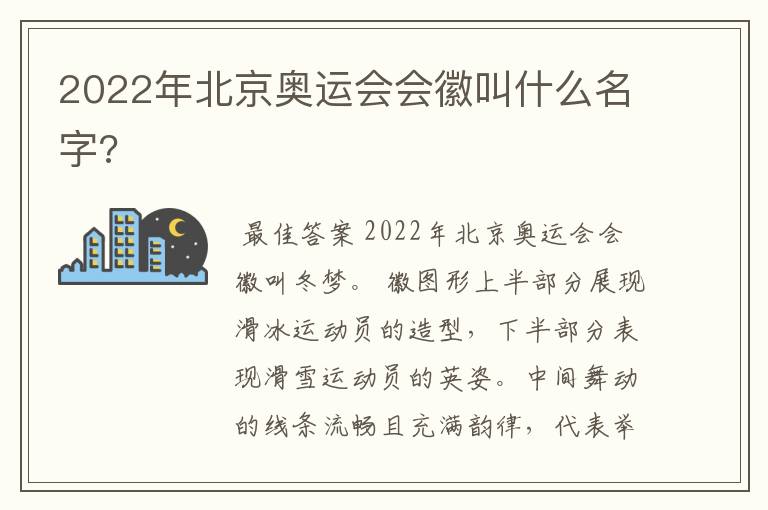 2022年北京奥运会会徽叫什么名字?