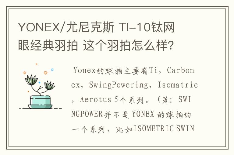 YONEX/尤尼克斯 TI-10钛网眼经典羽拍 这个羽拍怎么样？