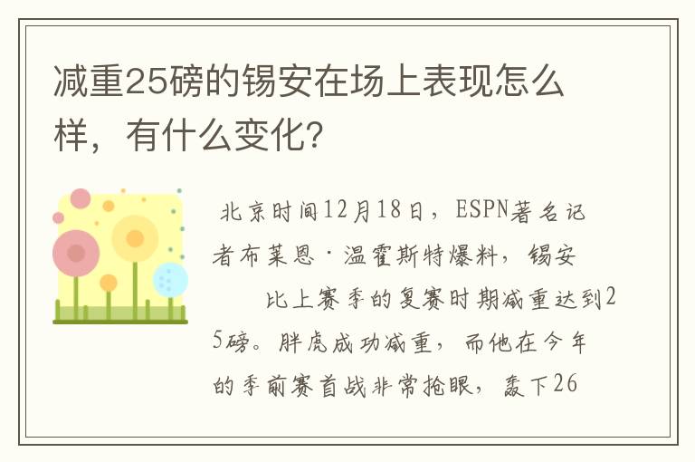 减重25磅的锡安在场上表现怎么样，有什么变化？