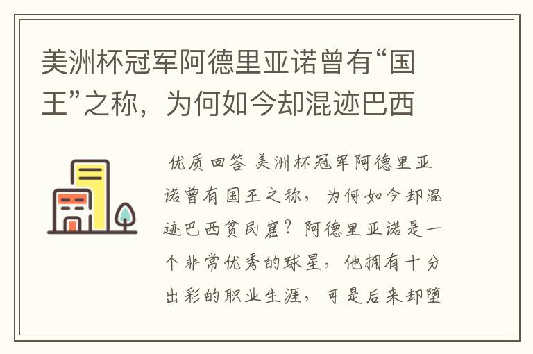 美洲杯冠军阿德里亚诺曾有“国王”之称，为何如今却混迹巴西贫民窟？