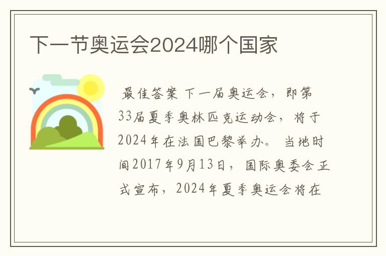 下一节奥运会2024哪个国家