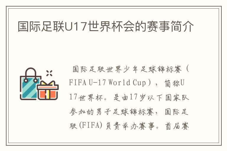 国际足联U17世界杯会的赛事简介