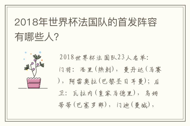 2018年世界杯法国队的首发阵容有哪些人？