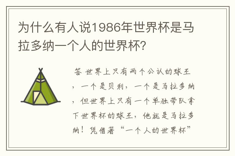 为什么有人说1986年世界杯是马拉多纳一个人的世界杯？