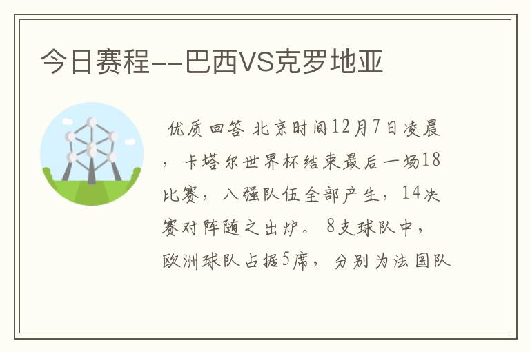 今日赛程--巴西VS克罗地亚