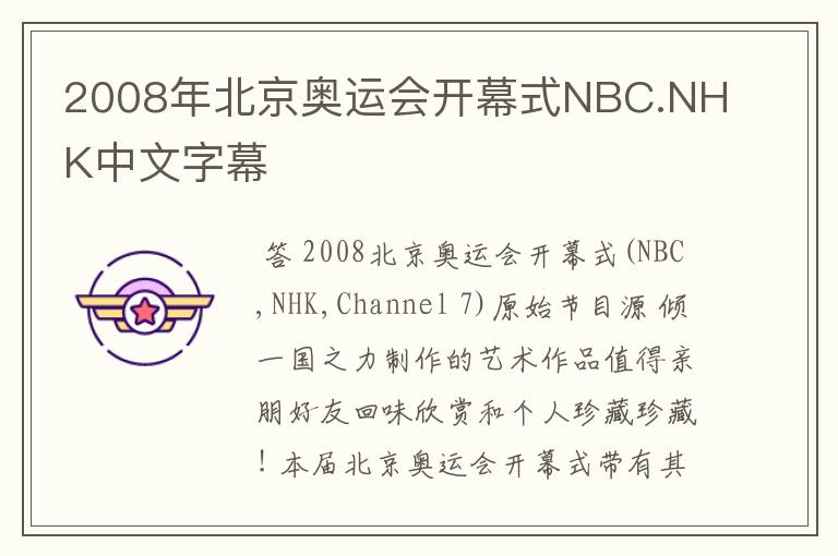 2008年北京奥运会开幕式NBC.NHK中文字幕