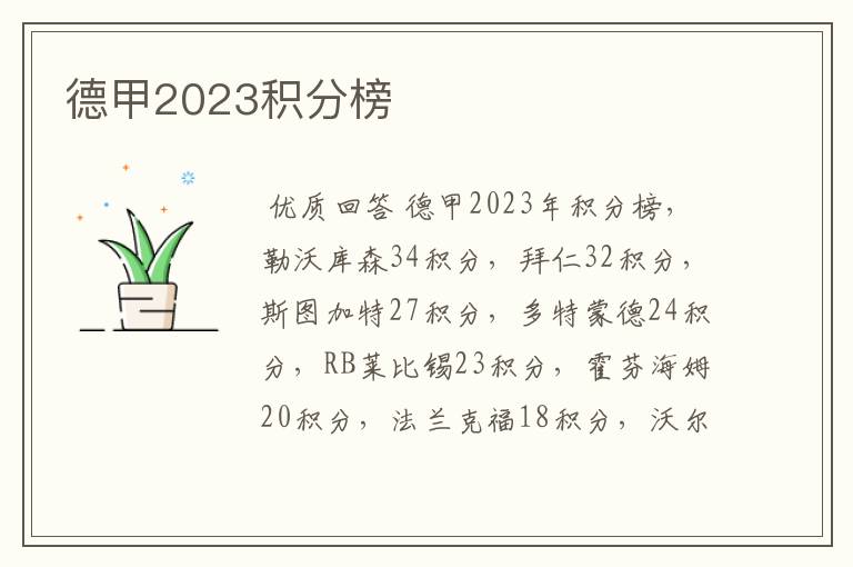 德甲2023积分榜