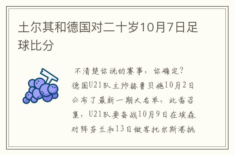 土尔其和德国对二十岁10月7日足球比分