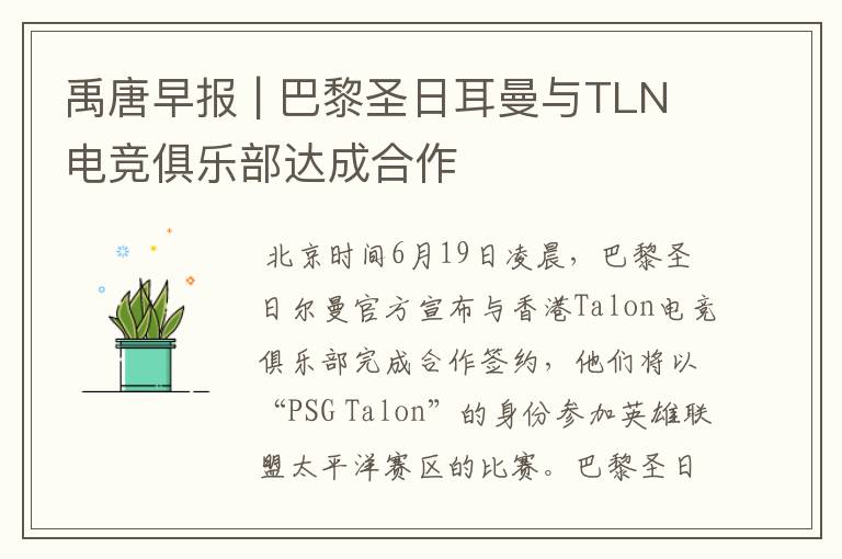 禹唐早报 | 巴黎圣日耳曼与TLN电竞俱乐部达成合作