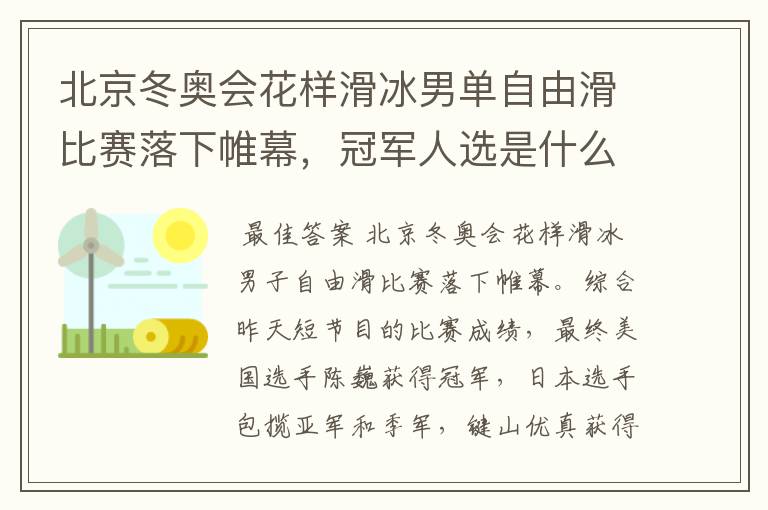 北京冬奥会花样滑冰男单自由滑比赛落下帷幕，冠军人选是什么来头？