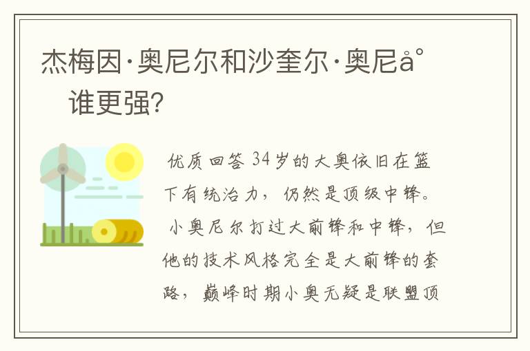 杰梅因·奥尼尔和沙奎尔·奥尼尔谁更强？