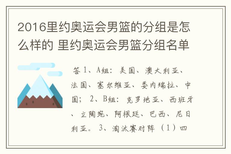 2016里约奥运会男篮的分组是怎么样的 里约奥运会男篮分组名单