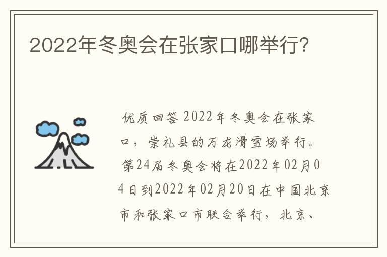 2022年冬奥会在张家口哪举行？