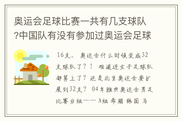 奥运会足球比赛一共有几支球队?中国队有没有参加过奥运会足球比赛?