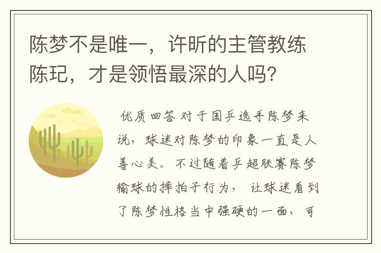 陈梦不是唯一，许昕的主管教练陈玘，才是领悟最深的人吗？