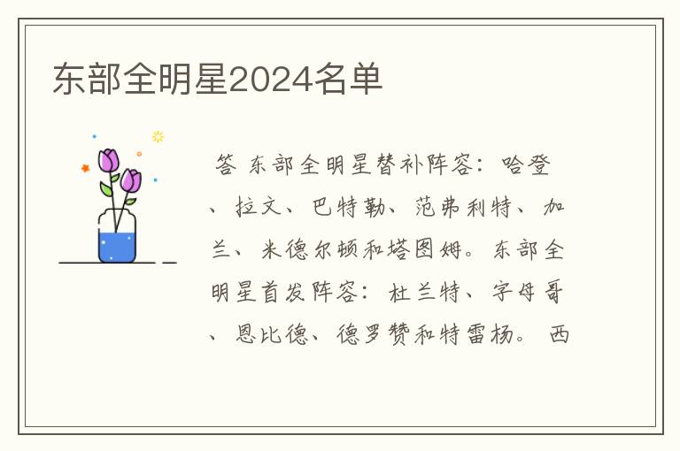 东部全明星2024名单