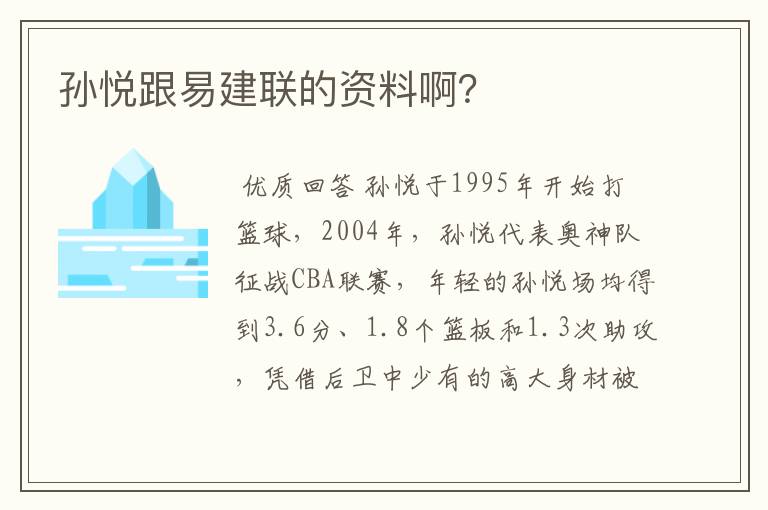 孙悦跟易建联的资料啊？