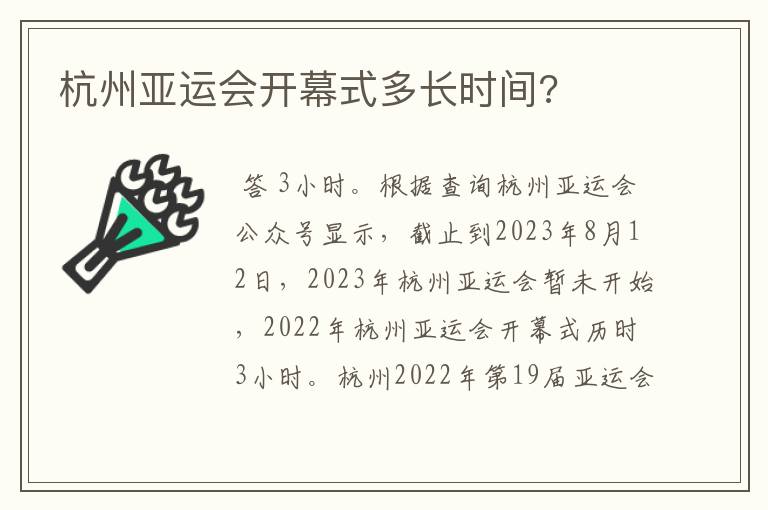 杭州亚运会开幕式多长时间?