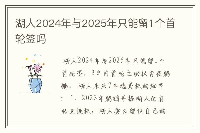 湖人2024年与2025年只能留1个首轮签吗