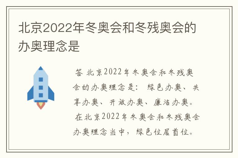 北京2022年冬奥会和冬残奥会的办奥理念是