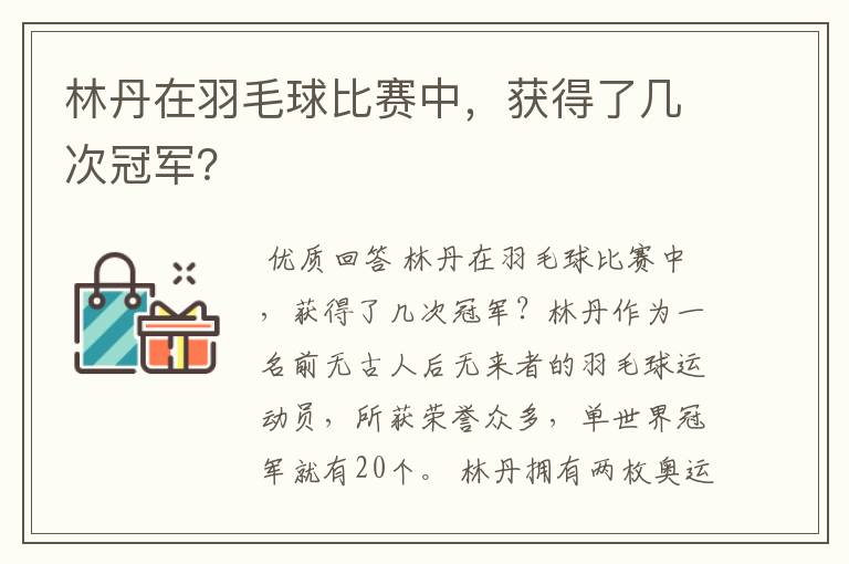 林丹在羽毛球比赛中，获得了几次冠军？