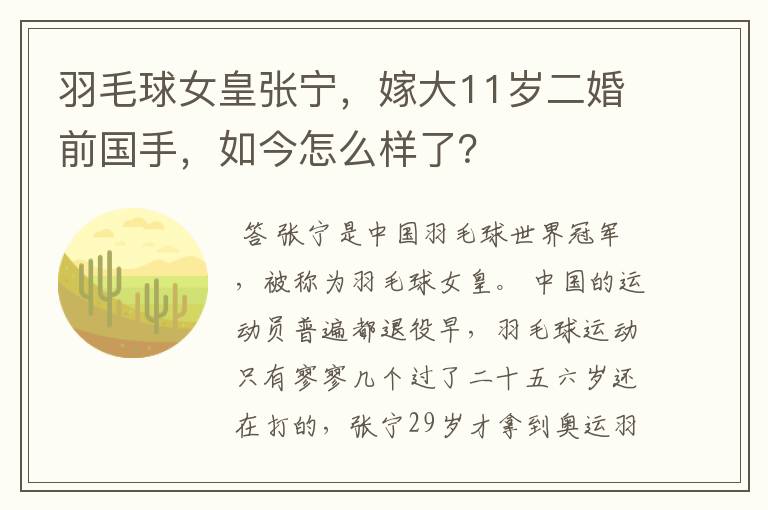 羽毛球女皇张宁，嫁大11岁二婚前国手，如今怎么样了？