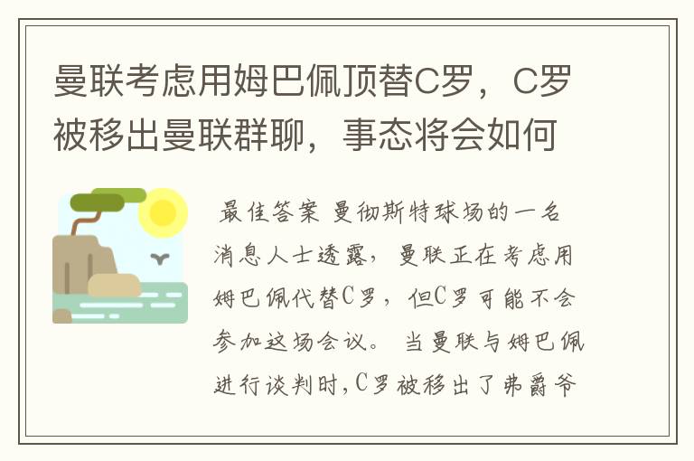 曼联考虑用姆巴佩顶替C罗，C罗被移出曼联群聊，事态将会如何发展？