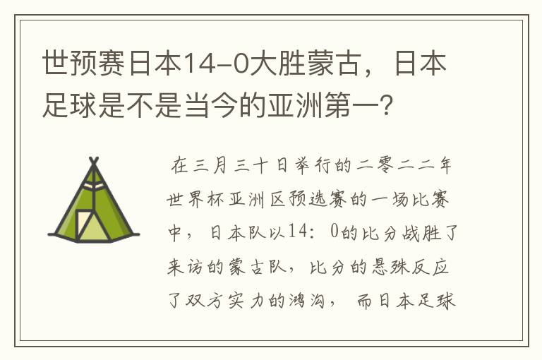 世预赛日本14-0大胜蒙古，日本足球是不是当今的亚洲第一？