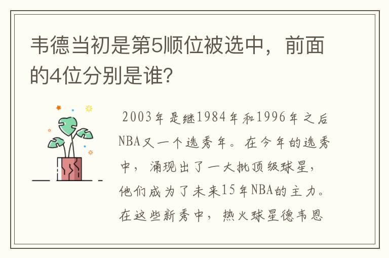 韦德当初是第5顺位被选中，前面的4位分别是谁？