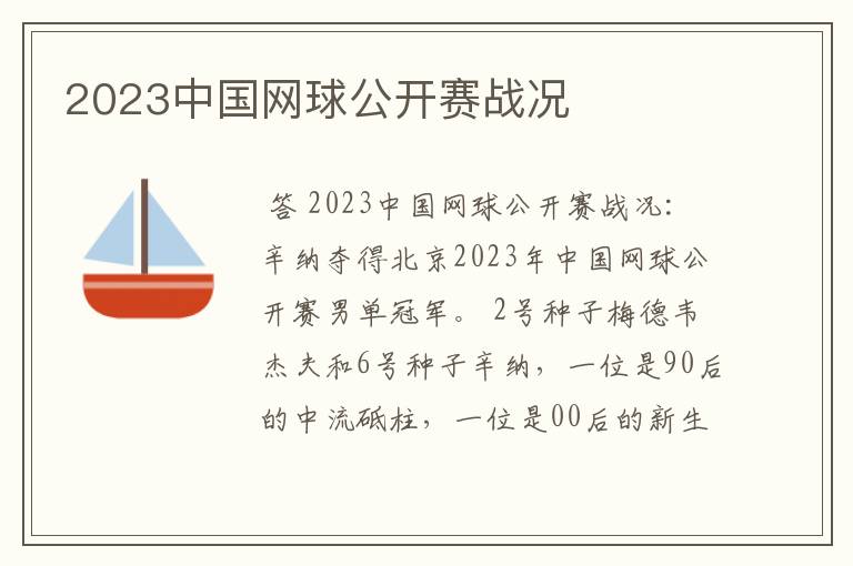 2023中国网球公开赛战况