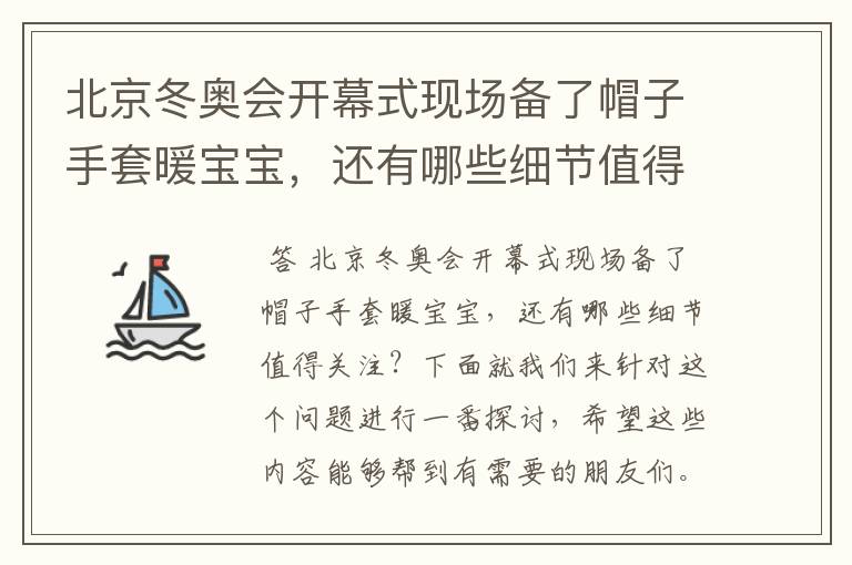 北京冬奥会开幕式现场备了帽子手套暖宝宝，还有哪些细节值得关注？