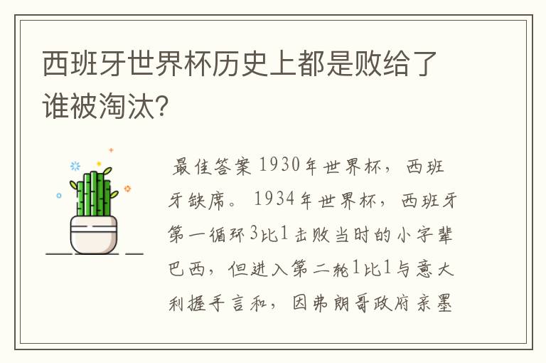 西班牙世界杯历史上都是败给了谁被淘汰？