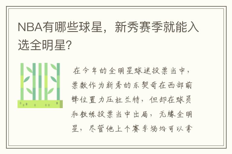 NBA有哪些球星，新秀赛季就能入选全明星？