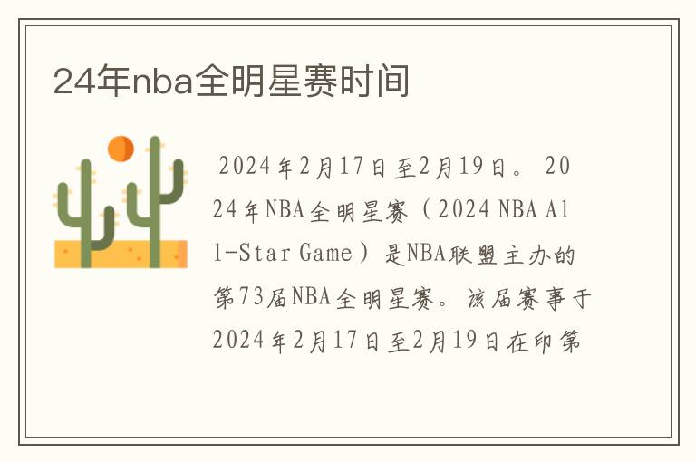 24年nba全明星赛时间