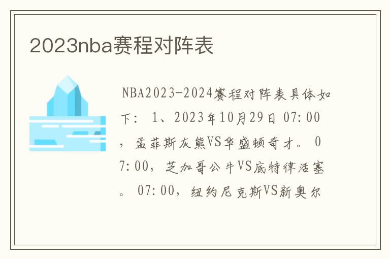 2023nba赛程对阵表