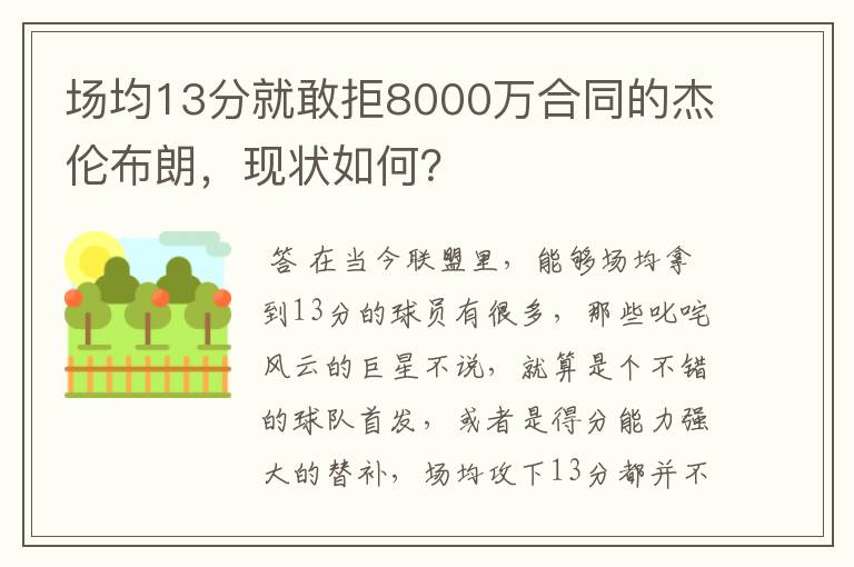 场均13分就敢拒8000万合同的杰伦布朗，现状如何？