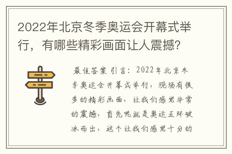 2022年北京冬季奥运会开幕式举行，有哪些精彩画面让人震撼？