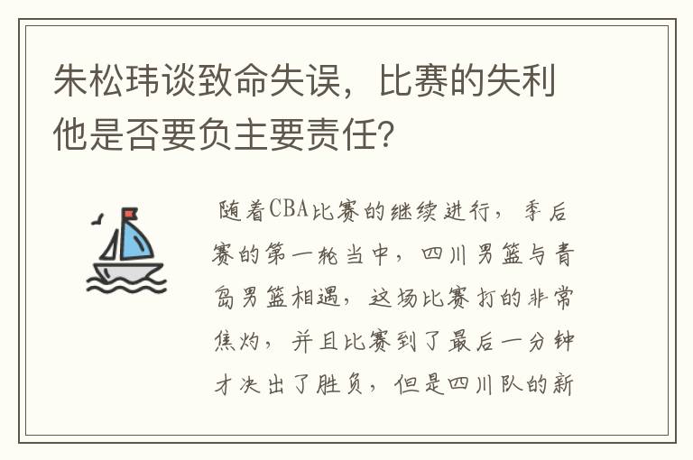 朱松玮谈致命失误，比赛的失利他是否要负主要责任？