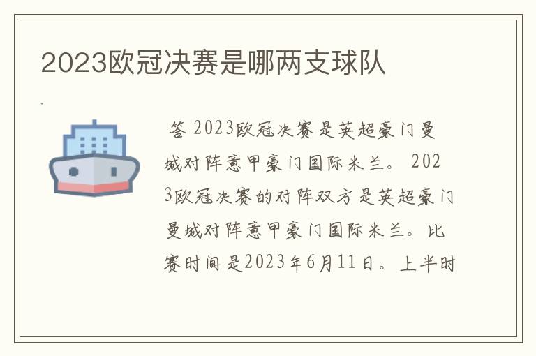 2023欧冠决赛是哪两支球队