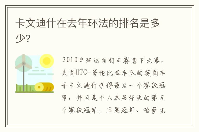 卡文迪什在去年环法的排名是多少？