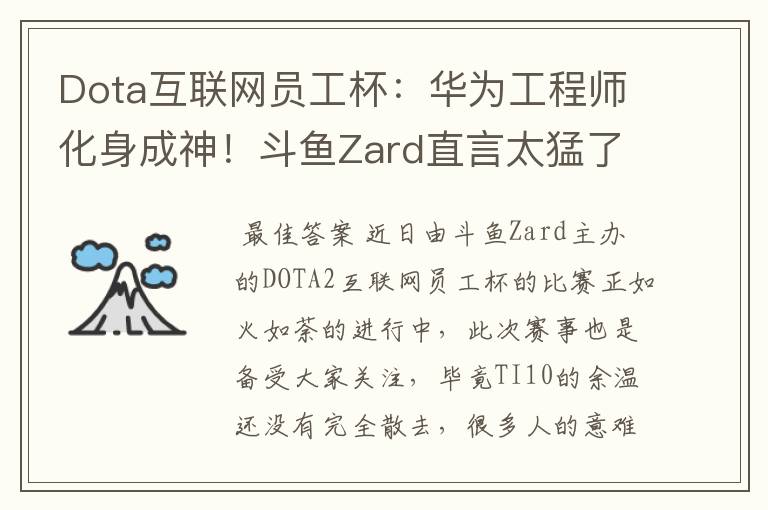 Dota互联网员工杯：华为工程师化身成神！斗鱼Zard直言太猛了