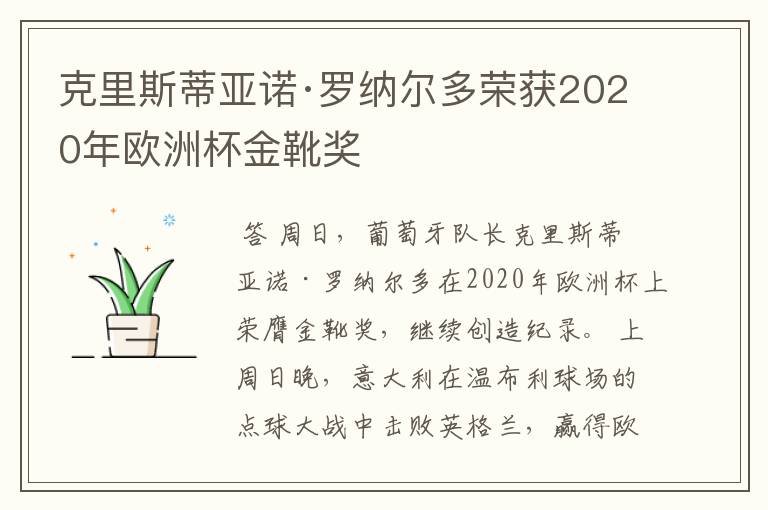 克里斯蒂亚诺·罗纳尔多荣获2020年欧洲杯金靴奖