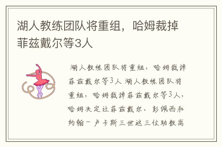 湖人教练团队将重组，哈姆裁掉菲兹戴尔等3人