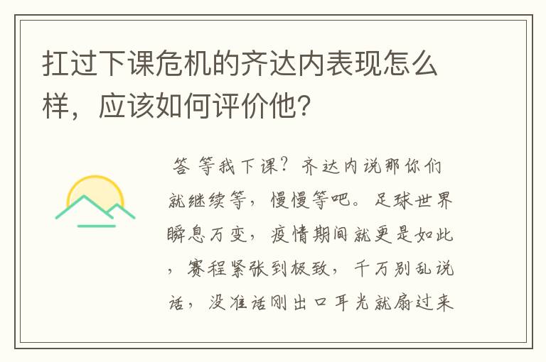 扛过下课危机的齐达内表现怎么样，应该如何评价他？